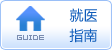 就医指南