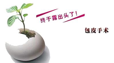 包茎对男性造成什么影响