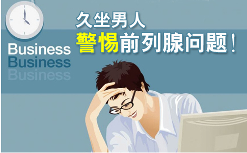 男人久坐容易有前列腺痛