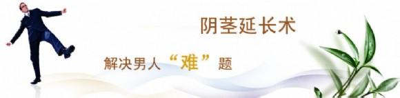 道县男科医院哪家好？治疗阴茎短小谨防几个误区