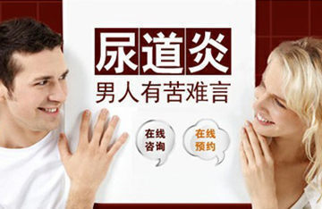 道县较好男科医院治疗男性尿道炎多久能好？